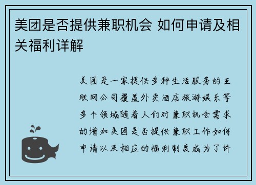 美团是否提供兼职机会 如何申请及相关福利详解