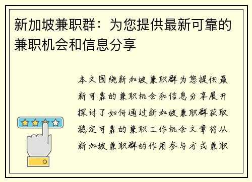 新加坡兼职群：为您提供最新可靠的兼职机会和信息分享