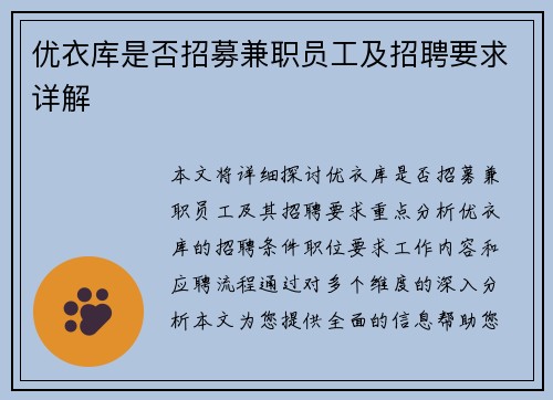 优衣库是否招募兼职员工及招聘要求详解