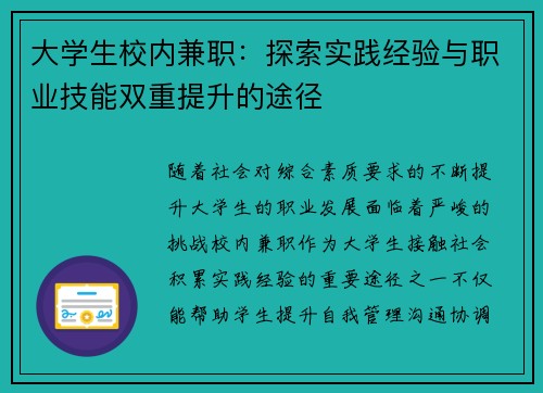 大学生校内兼职：探索实践经验与职业技能双重提升的途径