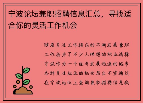 宁波论坛兼职招聘信息汇总，寻找适合你的灵活工作机会