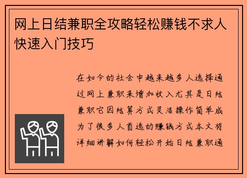 网上日结兼职全攻略轻松赚钱不求人快速入门技巧