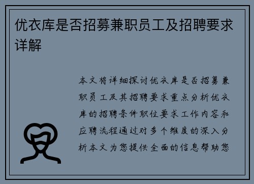 优衣库是否招募兼职员工及招聘要求详解