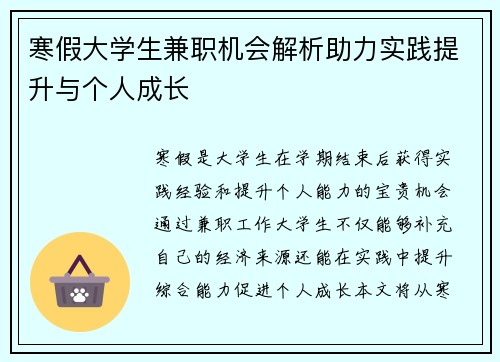 寒假大学生兼职机会解析助力实践提升与个人成长
