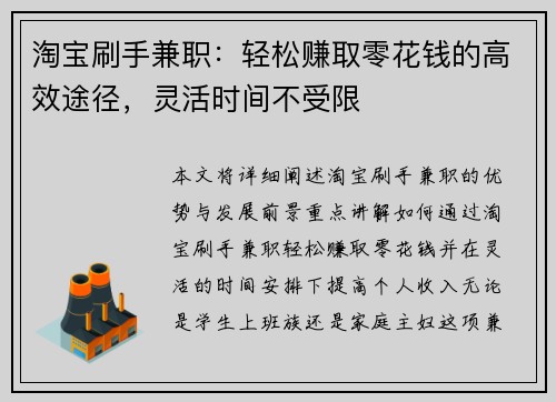 淘宝刷手兼职：轻松赚取零花钱的高效途径，灵活时间不受限