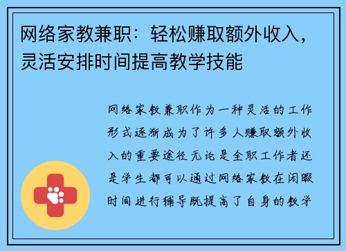 网络家教兼职：轻松赚取额外收入，灵活安排时间提高教学技能