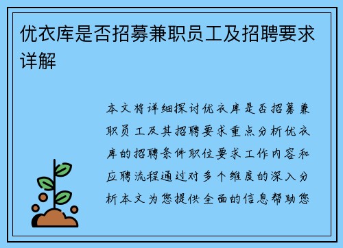 优衣库是否招募兼职员工及招聘要求详解