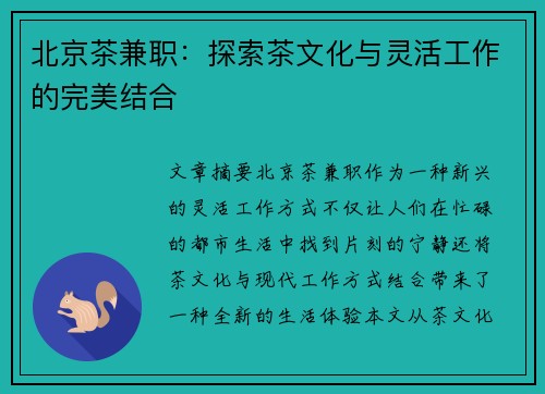 北京茶兼职：探索茶文化与灵活工作的完美结合