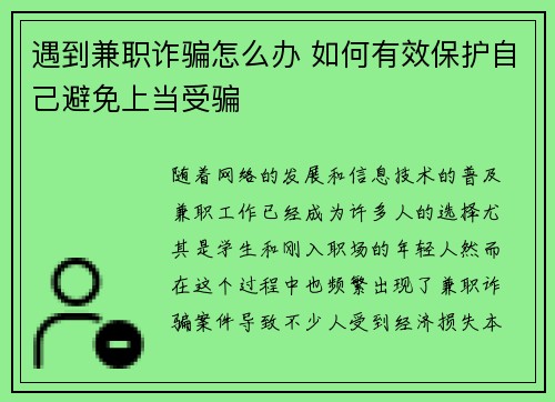遇到兼职诈骗怎么办 如何有效保护自己避免上当受骗