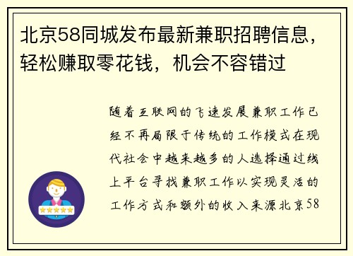 北京58同城发布最新兼职招聘信息，轻松赚取零花钱，机会不容错过