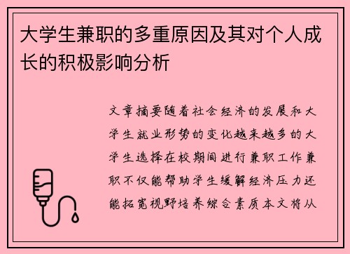 大学生兼职的多重原因及其对个人成长的积极影响分析
