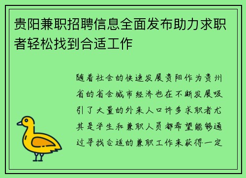 贵阳兼职招聘信息全面发布助力求职者轻松找到合适工作