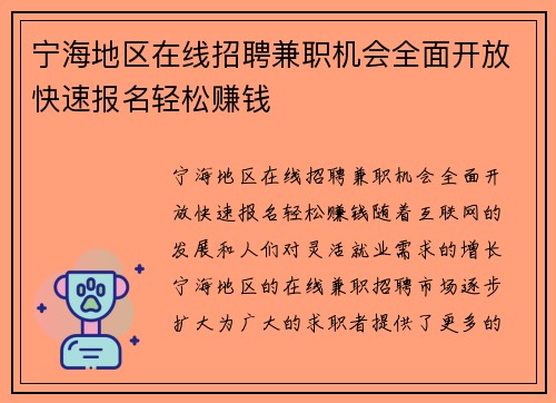 宁海地区在线招聘兼职机会全面开放快速报名轻松赚钱