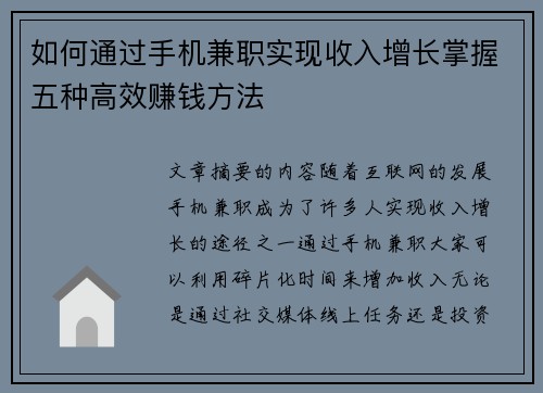 如何通过手机兼职实现收入增长掌握五种高效赚钱方法