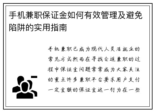 手机兼职保证金如何有效管理及避免陷阱的实用指南