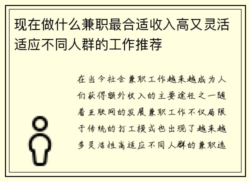 现在做什么兼职最合适收入高又灵活适应不同人群的工作推荐