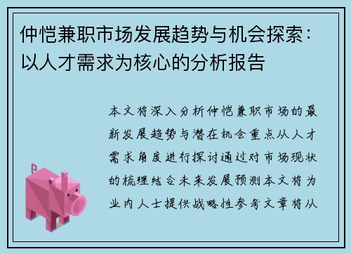 仲恺兼职市场发展趋势与机会探索：以人才需求为核心的分析报告