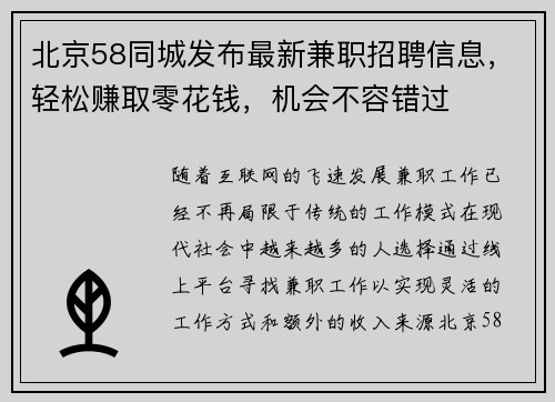 北京58同城发布最新兼职招聘信息，轻松赚取零花钱，机会不容错过