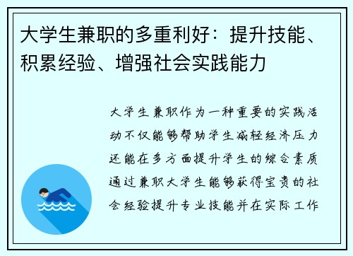 大学生兼职的多重利好：提升技能、积累经验、增强社会实践能力