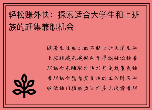 轻松赚外快：探索适合大学生和上班族的赶集兼职机会