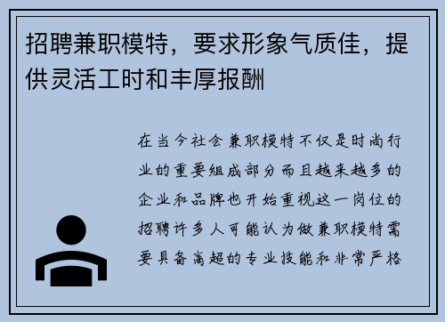 招聘兼职模特，要求形象气质佳，提供灵活工时和丰厚报酬