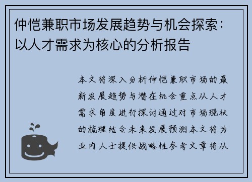 仲恺兼职市场发展趋势与机会探索：以人才需求为核心的分析报告