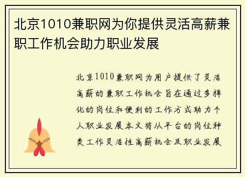 北京1010兼职网为你提供灵活高薪兼职工作机会助力职业发展