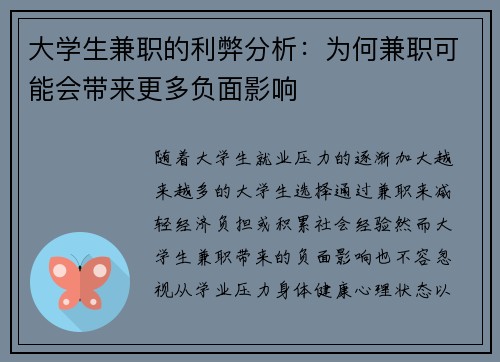 大学生兼职的利弊分析：为何兼职可能会带来更多负面影响