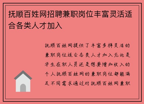 抚顺百姓网招聘兼职岗位丰富灵活适合各类人才加入