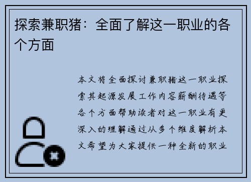 探索兼职猪：全面了解这一职业的各个方面