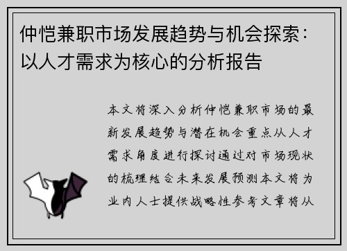 仲恺兼职市场发展趋势与机会探索：以人才需求为核心的分析报告