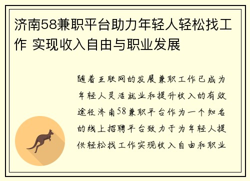 济南58兼职平台助力年轻人轻松找工作 实现收入自由与职业发展