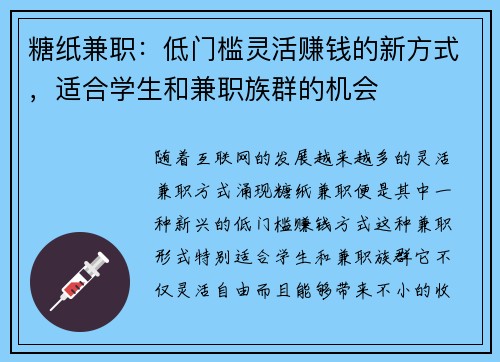糖纸兼职：低门槛灵活赚钱的新方式，适合学生和兼职族群的机会