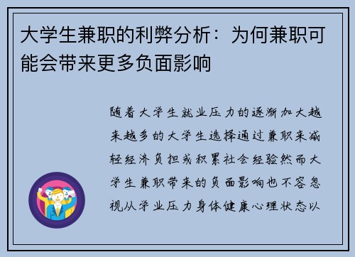 大学生兼职的利弊分析：为何兼职可能会带来更多负面影响