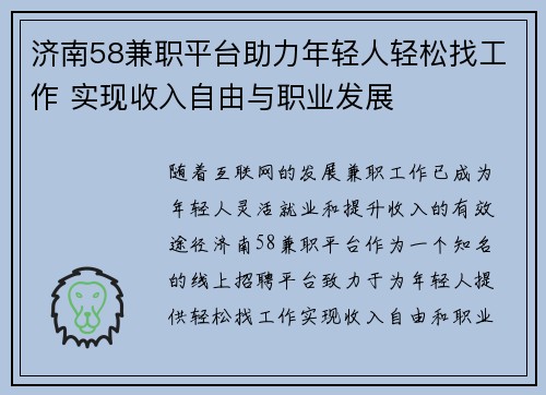 济南58兼职平台助力年轻人轻松找工作 实现收入自由与职业发展