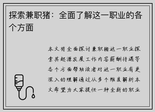 探索兼职猪：全面了解这一职业的各个方面
