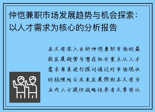 仲恺兼职市场发展趋势与机会探索：以人才需求为核心的分析报告
