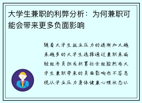 大学生兼职的利弊分析：为何兼职可能会带来更多负面影响