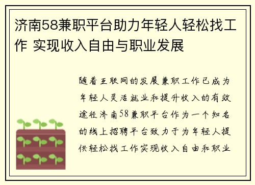 济南58兼职平台助力年轻人轻松找工作 实现收入自由与职业发展