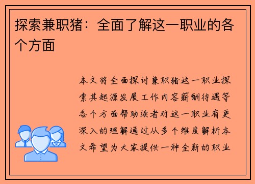 探索兼职猪：全面了解这一职业的各个方面