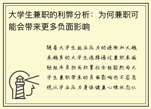 大学生兼职的利弊分析：为何兼职可能会带来更多负面影响