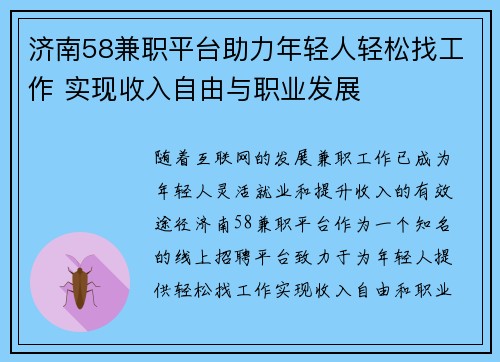 济南58兼职平台助力年轻人轻松找工作 实现收入自由与职业发展