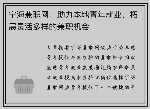 宁海兼职网：助力本地青年就业，拓展灵活多样的兼职机会