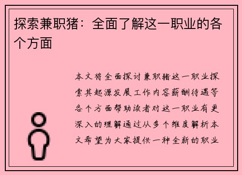探索兼职猪：全面了解这一职业的各个方面
