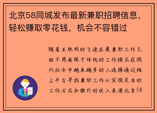 北京58同城发布最新兼职招聘信息，轻松赚取零花钱，机会不容错过