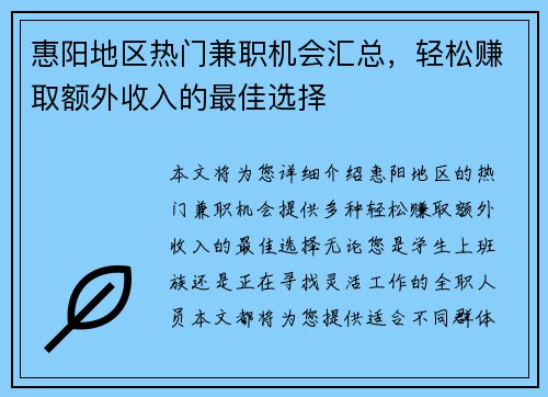 惠阳地区热门兼职机会汇总，轻松赚取额外收入的最佳选择