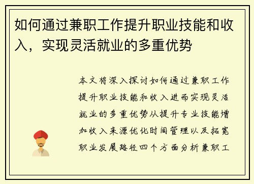 如何通过兼职工作提升职业技能和收入，实现灵活就业的多重优势