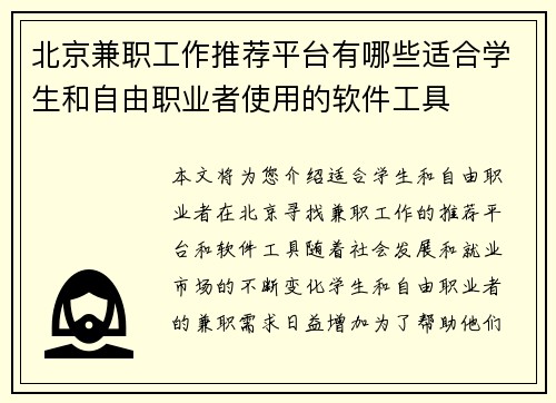 北京兼职工作推荐平台有哪些适合学生和自由职业者使用的软件工具