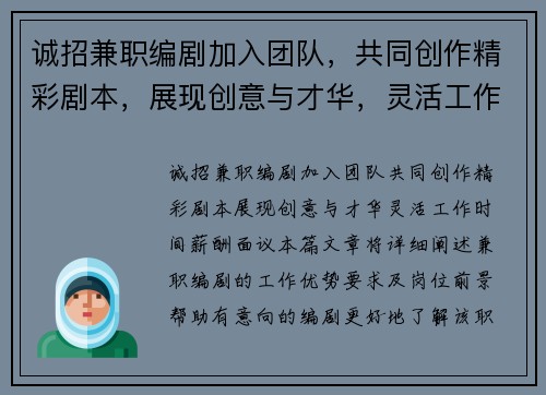 诚招兼职编剧加入团队，共同创作精彩剧本，展现创意与才华，灵活工作时间，薪酬面议