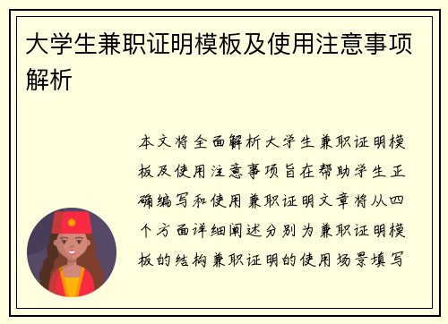 大学生兼职证明模板及使用注意事项解析